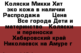 Коляски Микки Хит yoya эко кожа,в наличии!!! Распродажа!!! › Цена ­ 8 500 - Все города Дети и материнство » Коляски и переноски   . Хабаровский край,Николаевск-на-Амуре г.